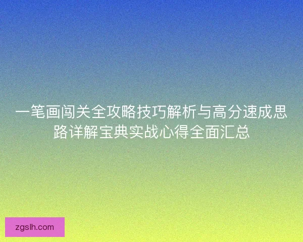 一笔画闯关全攻略技巧解析与高分速成思路详解宝典实战心得全面汇总